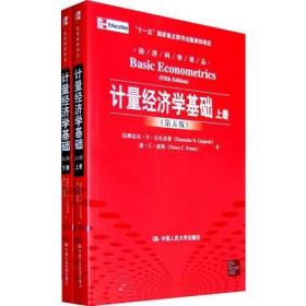 计量经济学基础 第5版 上下2册 正版二手有防伪9787300136936