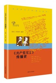 二手正版 《共产党宣言》传播史 张亮 江苏人民出版社 9787214217479