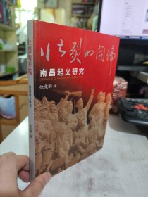 二手正版 壮烈的开端 : 南昌起义研究  徐兆麟 江西人民出版社9787210046172