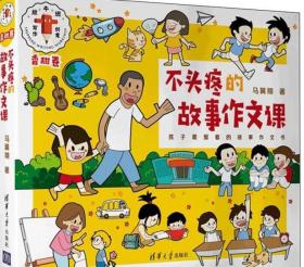 二手正版 不头疼的故事作文课 童话故事 马翼翔9787302519362