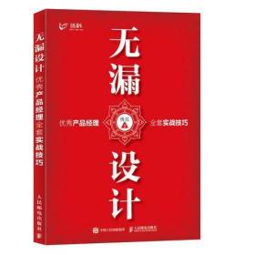 二手正版无漏设计 优秀产品经理全套实战技巧人民邮电出版社9787115481795