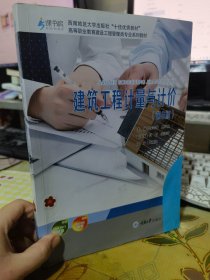 二手正版  建筑工程计量与计价 2022年第六6版 李会静 重庆大学出版社 9787568930895