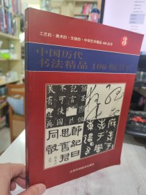 二手正版 中国历代书法精品100幅赏析 周志高  9787533115746