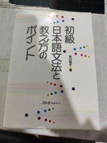 二手正版 （日文原版书）初级日本語文法と 教 え方  9784883193363