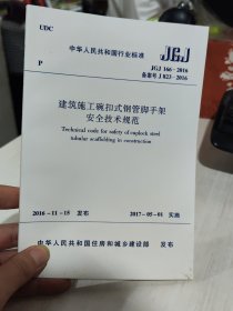 二手正版 中华人民共和国行业标准  建筑施工扣件式钢管脚手架安全技术规范