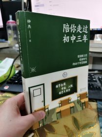 二手正版 陪你走过初中三年 资深班主任给初中生的60个智慧锦囊 钟杰 长江文艺出版社 9787570216659