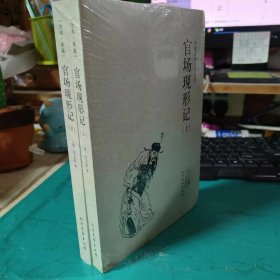 二手正版未拆封 中国古典文学名著：官场现形记（套装上下册）9787531729082