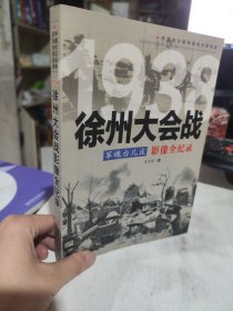 二手正版 1938军魂台儿庄：徐州大会战影像全纪录 9787548300410