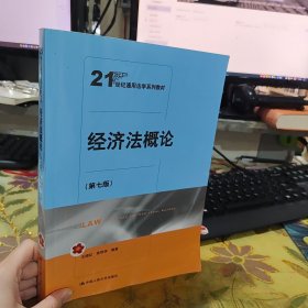 二手正版 经济法概论 王晓红；张秋华著 中国人民大学出版社 9787300329598