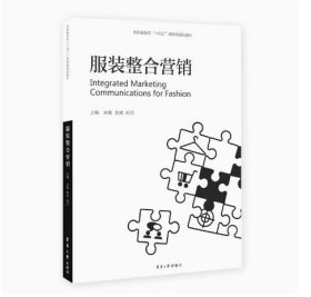 二手正版 服装整合营销(纺织服装类十四五部委级规划教材)宋琨 东华大学出版社9787566922892