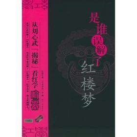 二手正版 是谁误解了红楼梦 红楼艺苑网 陕西人民出版社 9787224074635