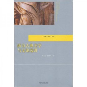 二手正版 “名师大讲堂”系列：西方古典美学与文论选讲 9787301198322