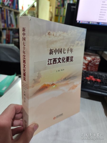 二手正版 新中国七十年江西文化要览 刘上洋 江西人民出版社9787210120872