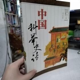 二手正版 中国科举史话 林白、朱梅苏  著 江西人民出版社 9787210023319