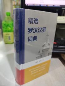 全新正版未拆封 精选罗汉汉罗词典 董原 李莉 9787100182515