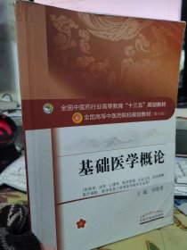 二手正版 基础医学概论 全国中医药行业高等教育“十三五”规划教材 刘黎青 中国中医药出版社 9787513242196