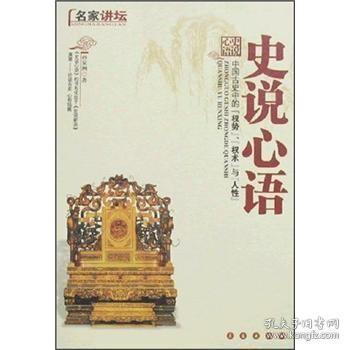 二手正版 史说心语:中国古史中的“权势”、“权术”与“人性”孙家洲 长春出版社 9787544504829