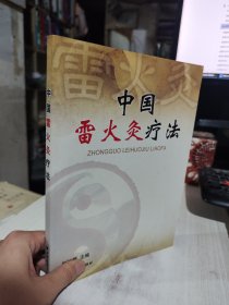 二手正版 中国雷火灸疗法 赵时碧  上海远东 9787807068020