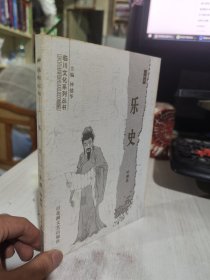 二手正版 乐史 叶修武 百花洲文艺出版社 9787806476857