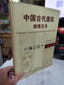 二手正版 中国古代建筑装饰五书 户牖之艺9787302250531