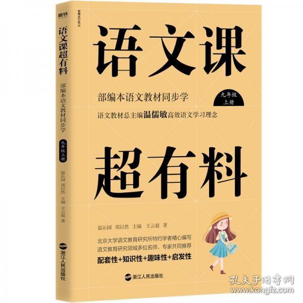 语文课超有料：部编本语文教材同步学九年级上册