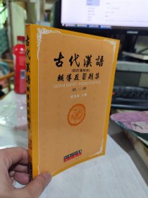 古代汉语辅导及习题集（第1册）