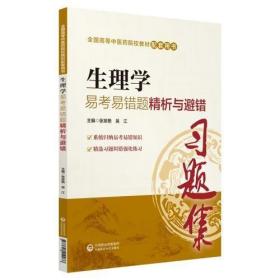 全国高等中医药院校教材配套用书：生理学易考易错题精析与避错 正版二手9787521410037