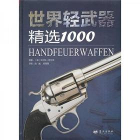 二手正版 世界轻武器精选1000 [德]瓦尔特·舒尔茨   9787509404683