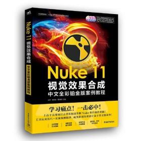 Nuke 11视觉效果合成中文全彩铂金版案例教程  无光盘9787515356051