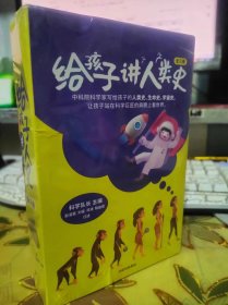 正版95新未拆封 给孩子讲人类史 全三册 科学队长 中信出版社