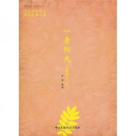 二手正版 一身阳光：和李可聊“阳气” 田原  中国医药科技出版社 9787506747936