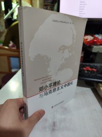 二手正版 邓小平理论与马克思主义中国化 汪青松  9787552020595