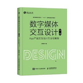 全新正版未拆封 数字媒体交互设计（中级）—— App产品交互设计方法与案例 9787115549952