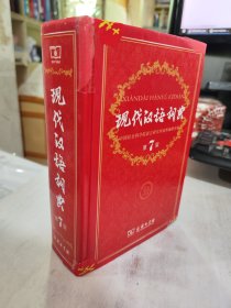 正版二手  现代汉语词典 第7版 商务印书馆出版 第七版 9787100124508