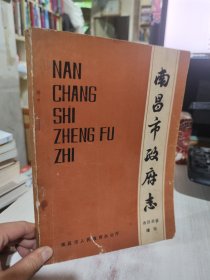 二手正版  南昌市政府志 南昌政报 增刊