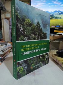 二手正版 江西蝶类生活史研究. 1, 井冈山卷 贾凤海 江西科学技术出版社 9787539050997