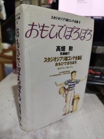 二手正版  宫崎骏吉卜力分镜头全集6 岁月的童话 おもひでぽろぽろ 导演脚本画集 4198614075