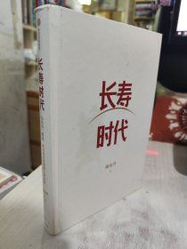 长寿时代