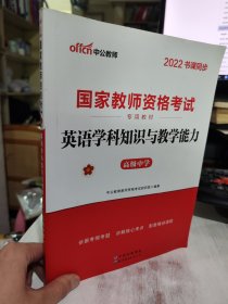 二手正版 笔记划线较多 中公版 2022国家教师资格考试专用教材：英语学科知识与教学能力（高级中学）9787510046599