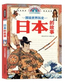 二手正版 日本的故事 《图说世界历史》编委会 编 9787554903148