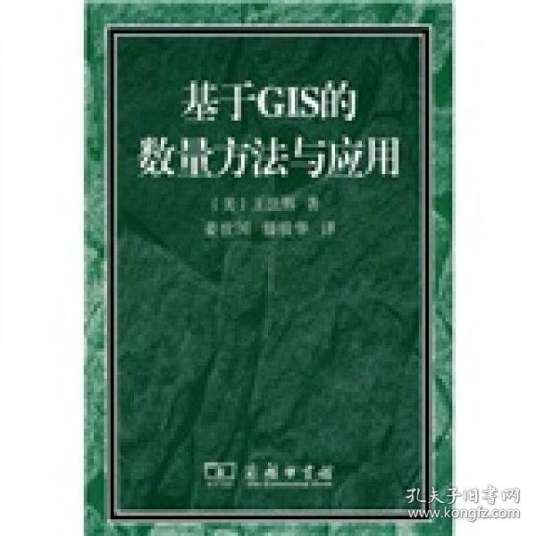 二手正版 附1CD 基于GIS的数量方法与应用 [美]王法辉  9787100060929