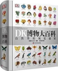 二手正版 DK博物大百科  精装本科学普及出版社 9787110092743