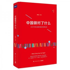 全新正版未拆封 中国做对了什么 周其仁  中国计划出版社出版 9787518206223