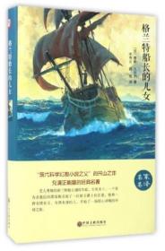 二手正版 格兰特船长的儿女（名家名译） 宋秀云、薛欢 中国文联出版社 9787519023461