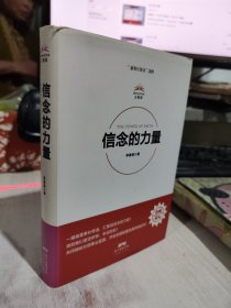 二手正版 信念的力量 李惠森 广东经济出版社9787545459869