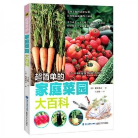 二手正版 超简单的家庭菜园大百科 [日]菊地建志  9787533548155