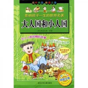影响孩子一生的世界名著·中国少年儿童阅读文库：大人国和小人国（彩图注音版）正版二手9787534255502
