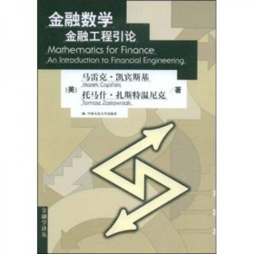 二手正版 金融数学：金融工程引论 [美]马雷克·凯宾斯基 9787300101613