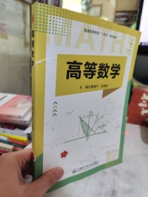 二手正版 高等数学 黄建宁 哈尔滨工程大学9787566141064