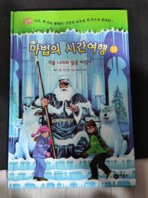 二手韩文原版童书 마법의 시간여행 32 겨울 나라의 얼음 마법사神奇的时间旅行 32 冬季国家的冰巫师